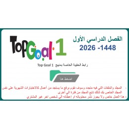 حقيبة منهج Top Goal 1 للصف الرابع الابتدائي الفصل الدراسي الأول 1448